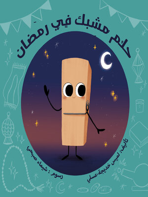 cover image of حلم مشبك في رمضان